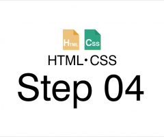 HTML・CSS Step04 CSS