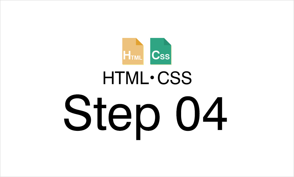 HTML・CSS Step04 CSS
