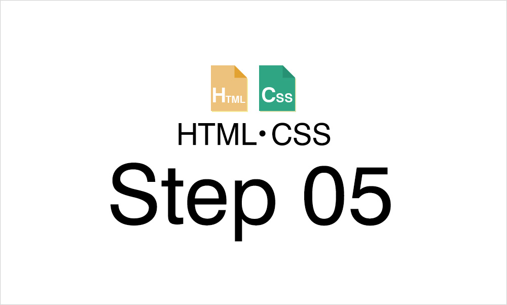 HTML・CSS Step05 CSS