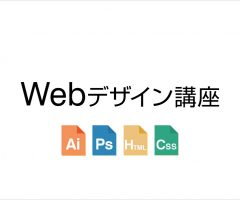 Webデザイン講座