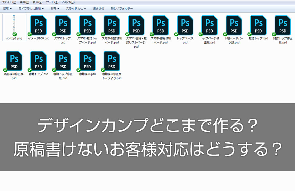 Webデザイン制作の流れ・デザインカンプの見せ方について