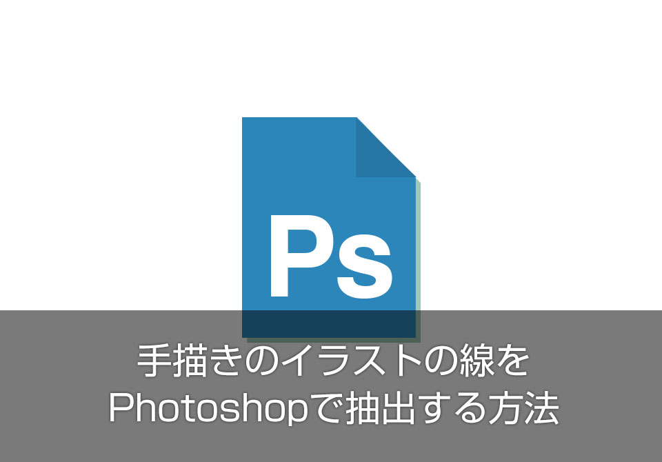 手描きのイラストの線をPhotoshopで抽出する方法