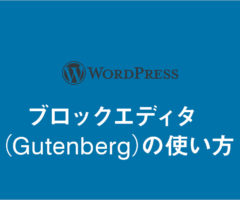 WorsdPress 5 ブロックエディタ（Gutenberg）の使い方