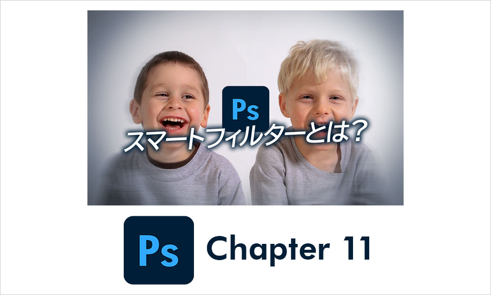 【Chapter 11-2】スマートフィルターの操作
