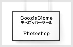 GoogleClomeデベロッパーツールの使い方　Photoshop