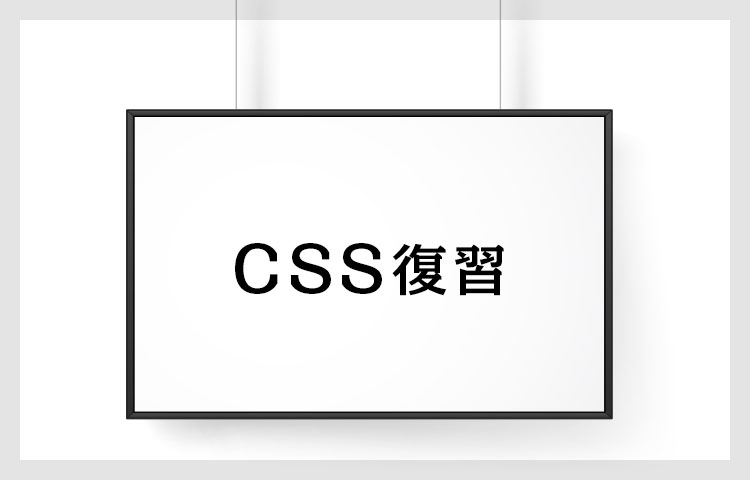 CSS復習