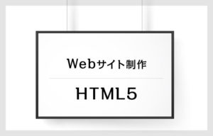 Webサイト制作　HTML5