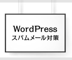 WordPress Contact Form 7 のスパムメール対策