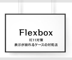 FlexboxのIE11対策・表示が崩れるケースの対処法