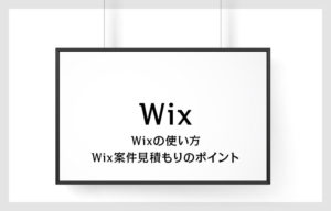 Wixの使い方とWix案件の見積もりのポイント