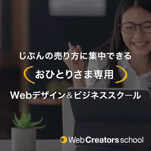 Webデザイナー向けオンラインスクール・オンラインサロン