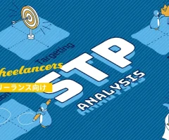 STP分析とは｜フリーランスのポジショニングの作り方、注意点